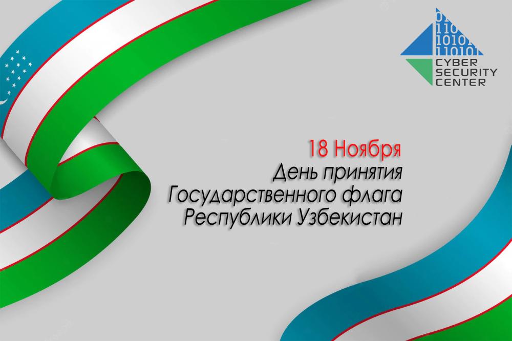 18 ноября – День принятия Государственного флага Республики Узбекистан