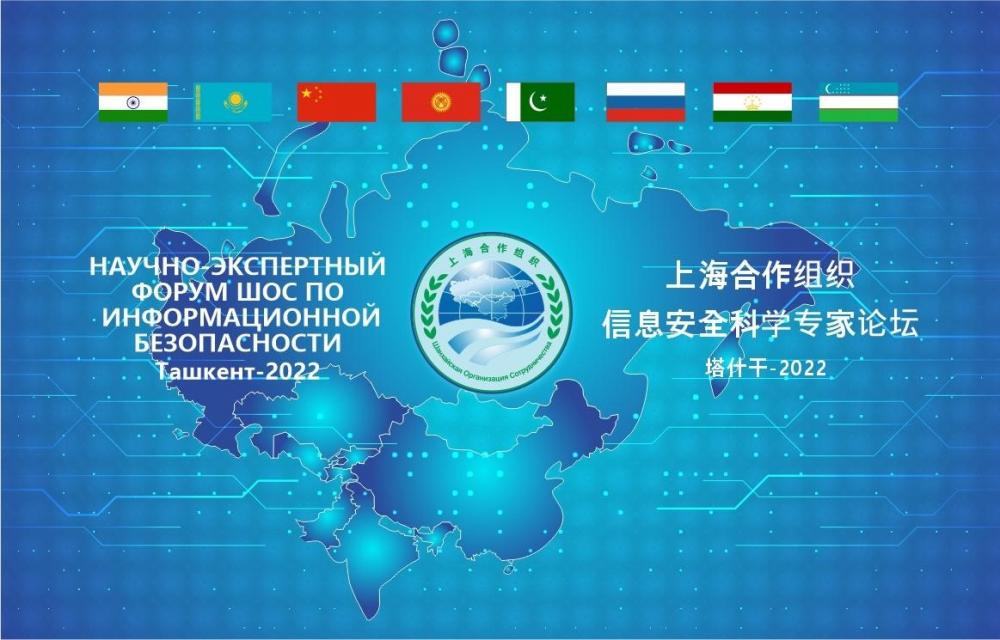 Сегодня, 6 сентября в Ташкенте состоялся научно-экспертный форум Шанхайской организации сотрудничества по информационной безопасности. 