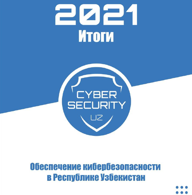 Кибербезопасность Республики Узбекистан: итоги 2021 года.