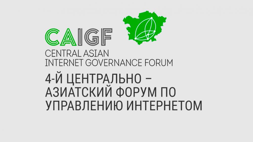 4-й Центрально – Азиатский форум по управлению Интернетом