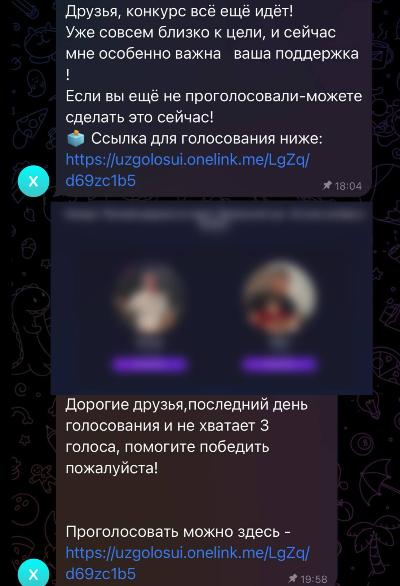 Не попадайтесь на уловки мошенников, которые устраивают поддельные конкурсы и онлайн-голосования!