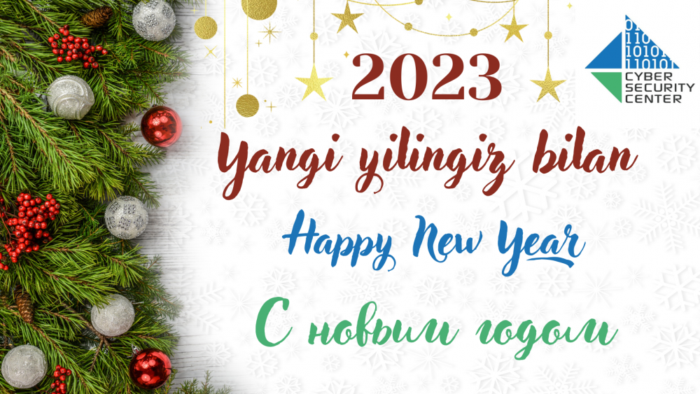 Коллектив «Центра кибербезопасности» поздравляет всех с наступающим Новым годом! 