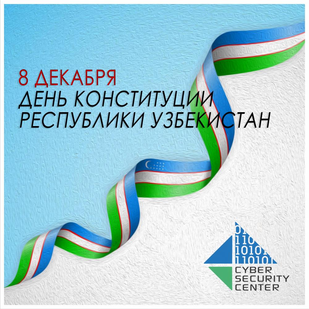 Коллектив Центра Кибербезопасности от всей души поздравляет всех жителей и гостей нашей страны с 30-летием принятия Конституции Республики Узбекистан.