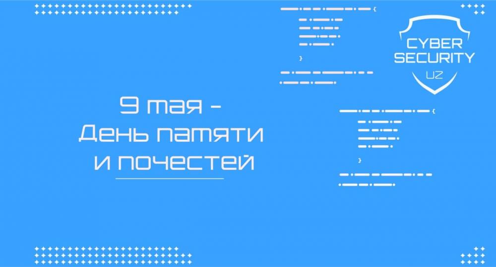 ГУП «Центр кибербезопасности» искренне поздравляет Вас с 9 Мая – Днем памяти и почестей! Желаем Вам крепкого здоровья и долгих лет жизни.  Мы всегда будем в долгу перед ветеранами. Пусть на нашей земле царят мир и спокойствие!