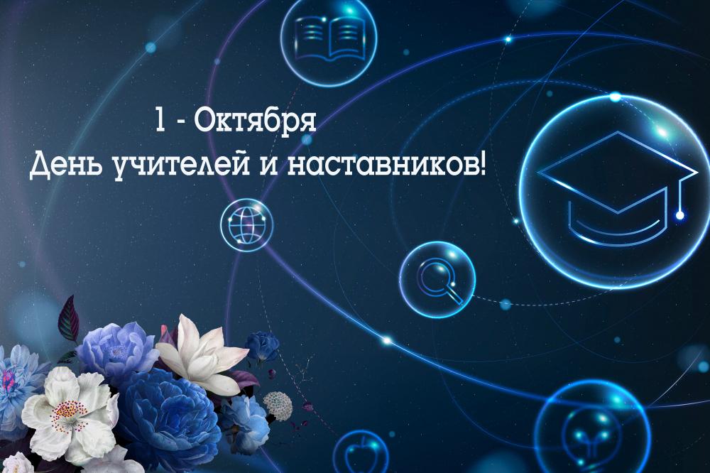 1-Октября, День Учителей и Наставников!